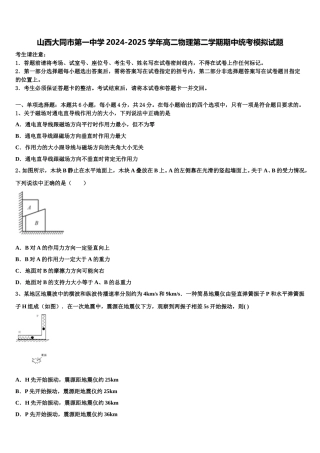 山西大同市第一中学2024-2025学年高二物理第二学期期中统考模拟试题含解析
