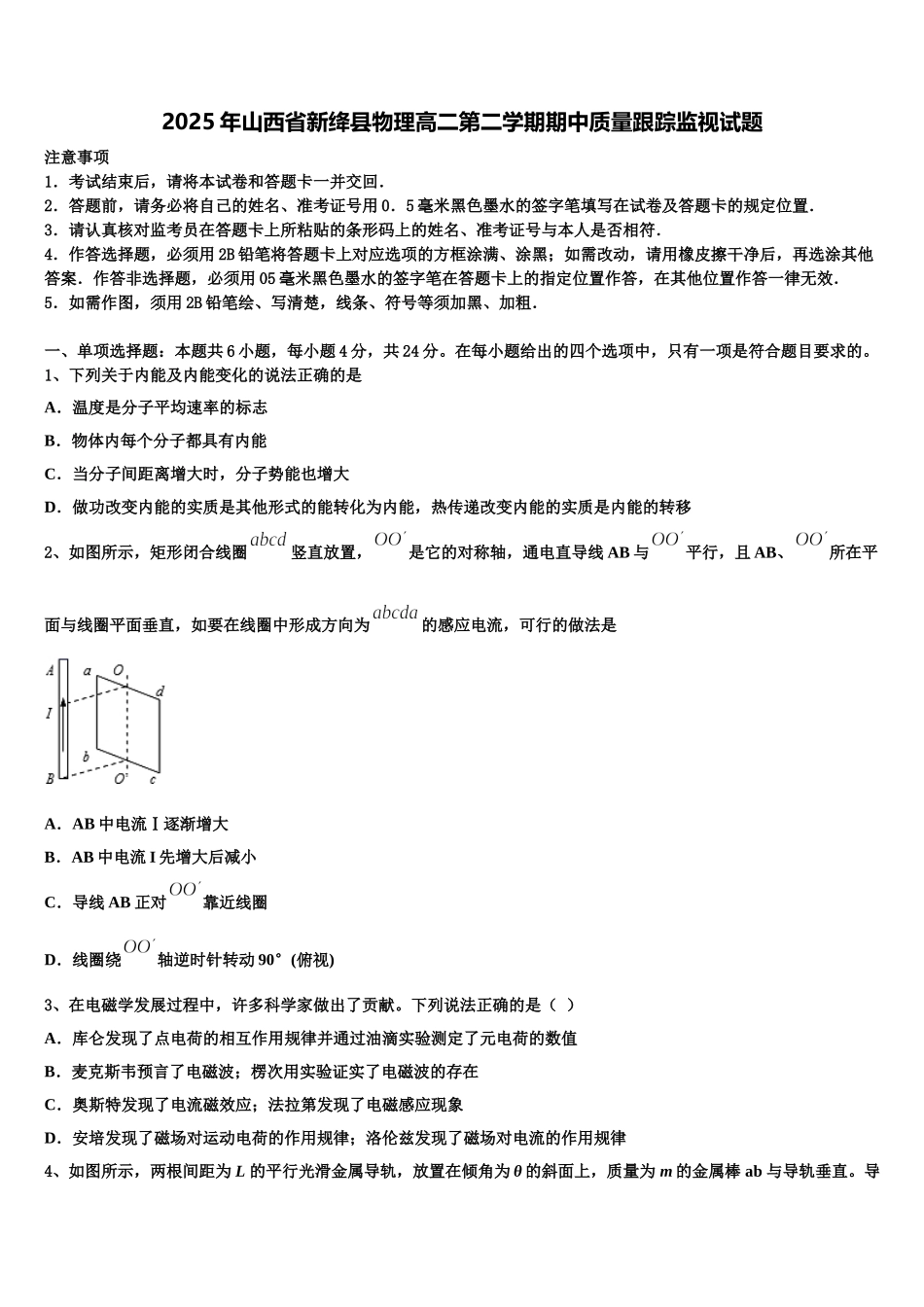 2025年山西省新绛县物理高二第二学期期中质量跟踪监视试题含解析_第1页