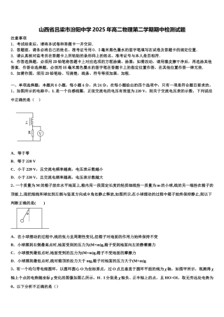 山西省吕梁市汾阳中学2025年高二物理第二学期期中检测试题含解析