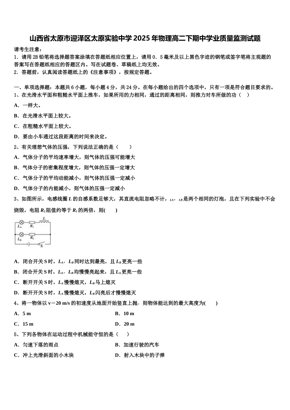 山西省太原市迎泽区太原实验中学2025年物理高二下期中学业质量监测试题含解析_第1页