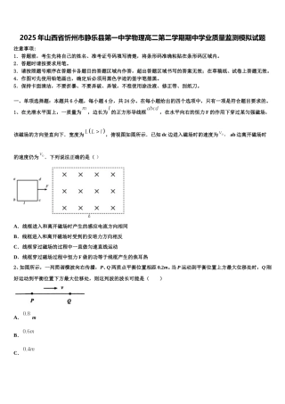 2025年山西省忻州市静乐县第一中学物理高二第二学期期中学业质量监测模拟试题含解析