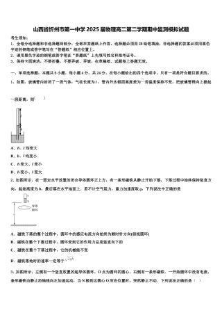 山西省忻州巿第一中学2025届物理高二第二学期期中监测模拟试题含解析