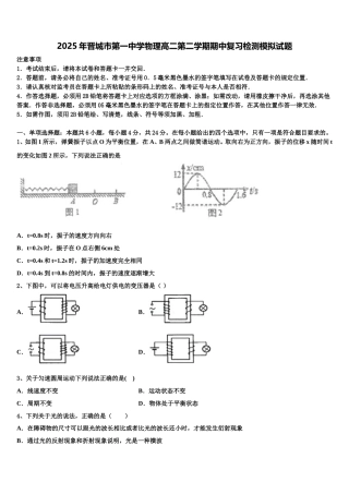 2025年晋城市第一中学物理高二第二学期期中复习检测模拟试题含解析