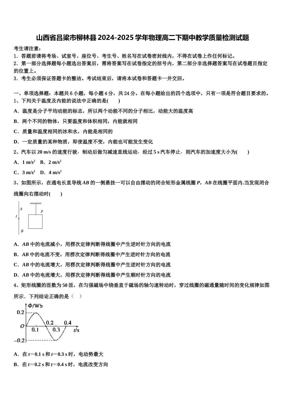 山西省吕梁市柳林县2024-2025学年物理高二下期中教学质量检测试题含解析_第1页