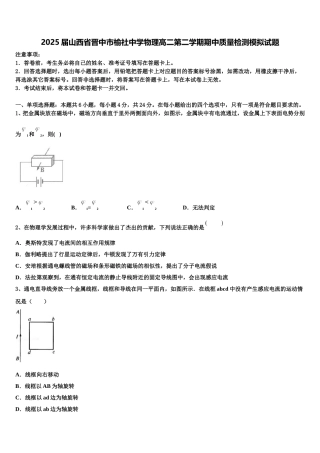 2025届山西省晋中市榆社中学物理高二第二学期期中质量检测模拟试题含解析