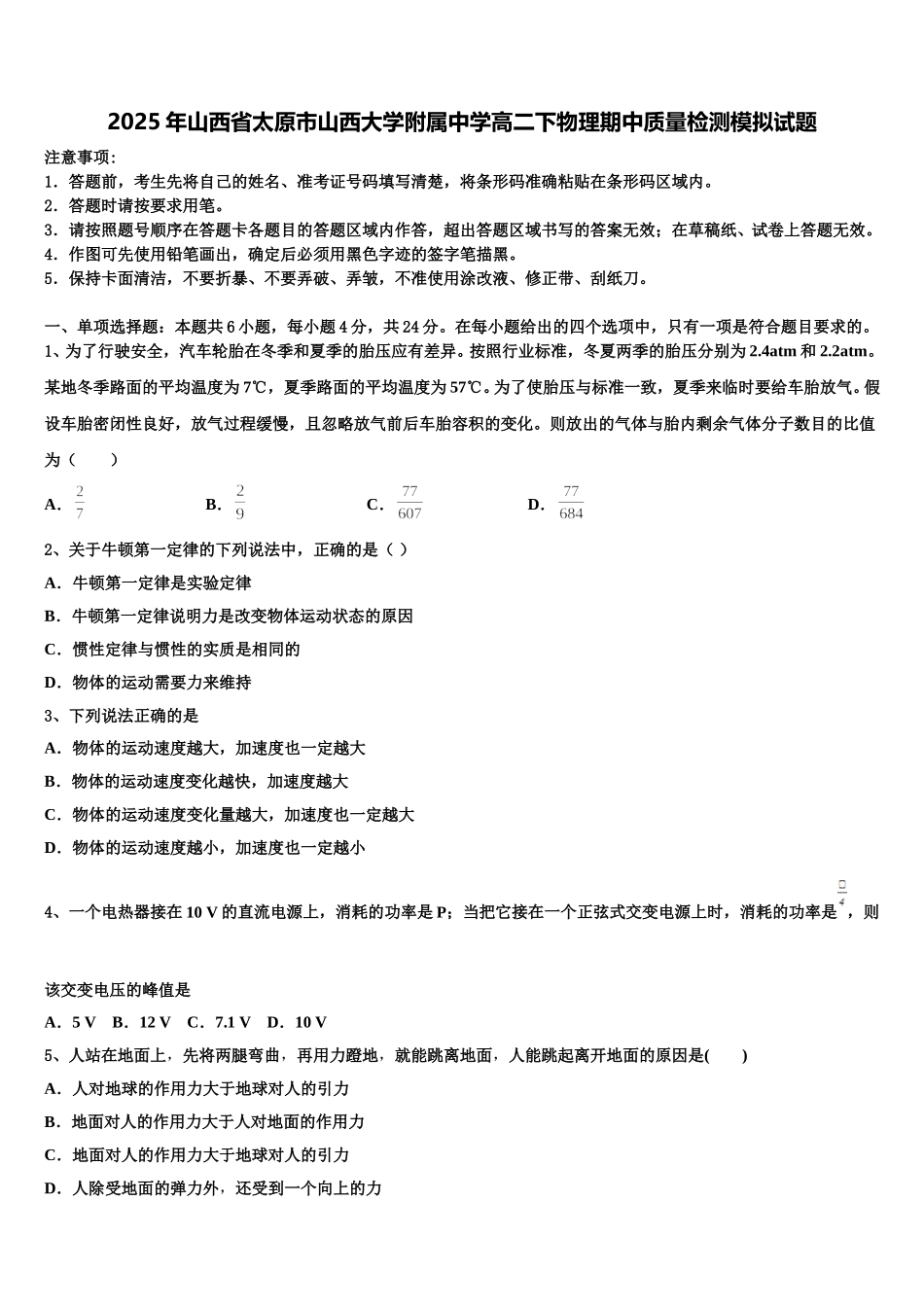 2025年山西省太原市山西大学附属中学高二下物理期中质量检测模拟试题含解析_第1页