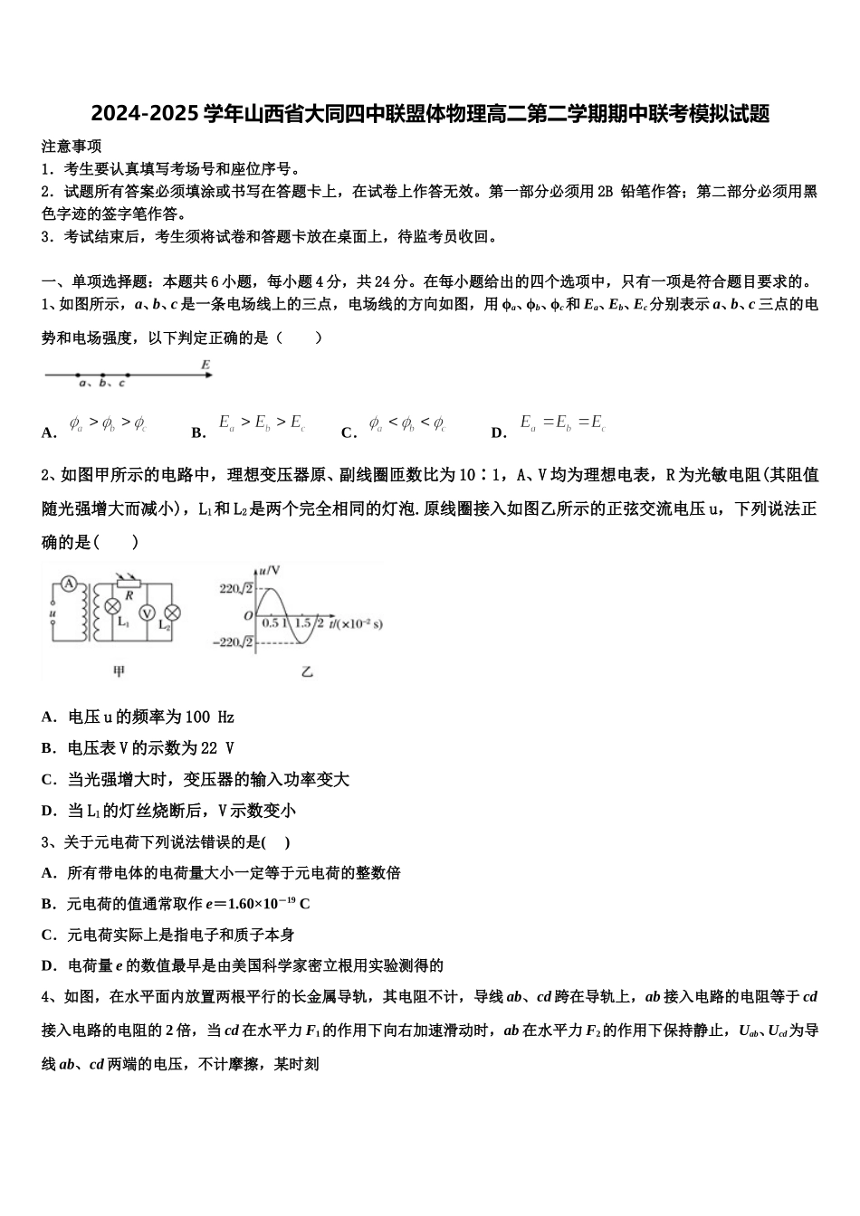 2024-2025学年山西省大同四中联盟体物理高二第二学期期中联考模拟试题含解析_第1页