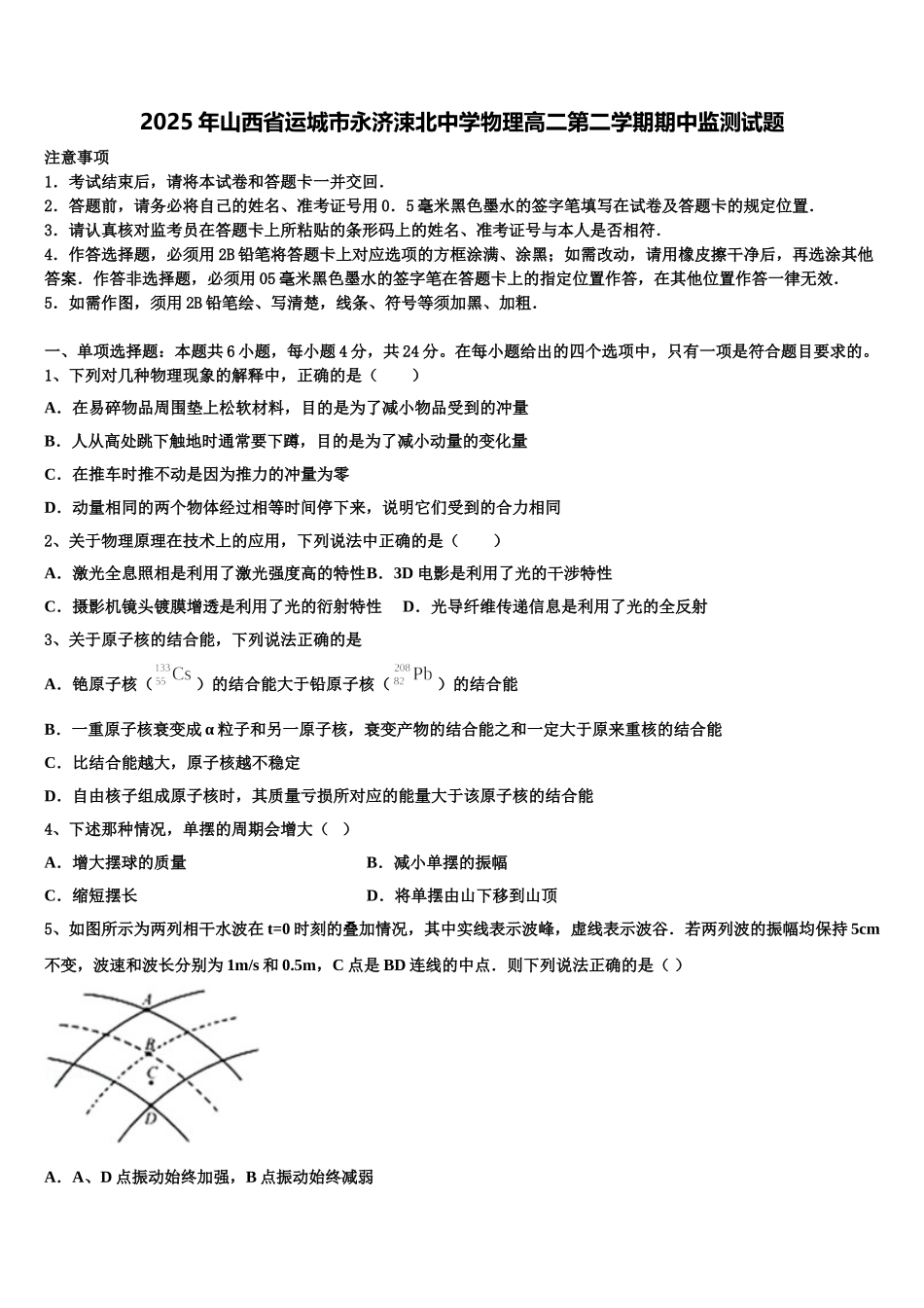 2025年山西省运城市永济涑北中学物理高二第二学期期中监测试题含解析_第1页