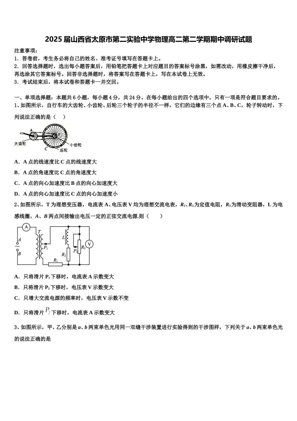 2025届山西省太原市第二实验中学物理高二第二学期期中调研试题含解析_第1页