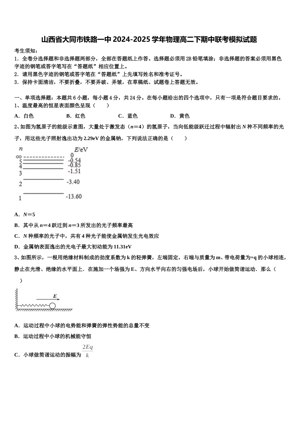 山西省大同市铁路一中2024-2025学年物理高二下期中联考模拟试题含解析_第1页