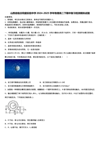 山西省临汾同盛实验中学2024-2025学年物理高二下期中复习检测模拟试题含解析