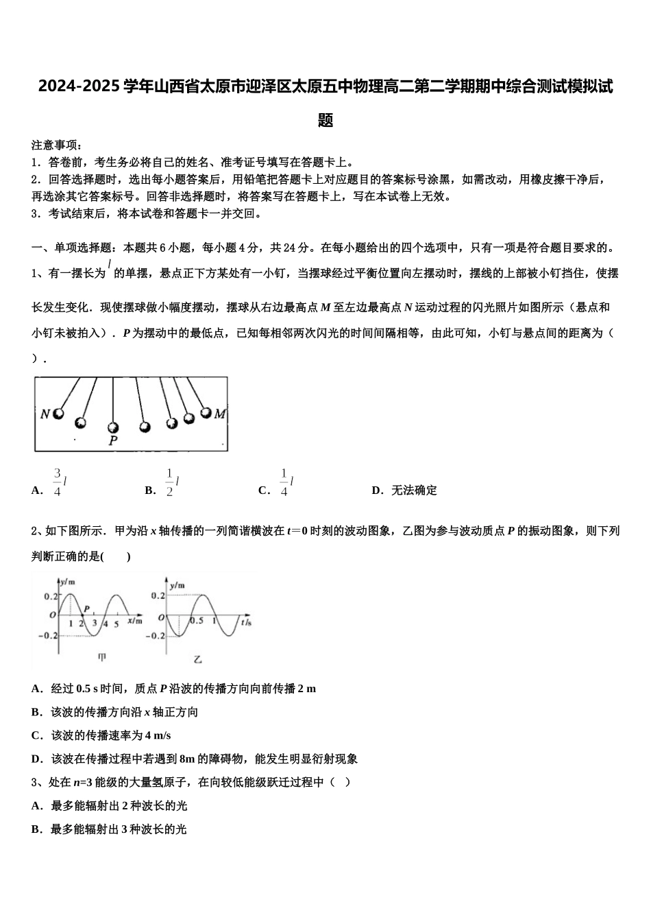 2024-2025学年山西省太原市迎泽区太原五中物理高二第二学期期中综合测试模拟试题含解析_第1页