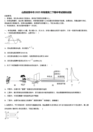山西省晋中市2025年物理高二下期中考试模拟试题含解析