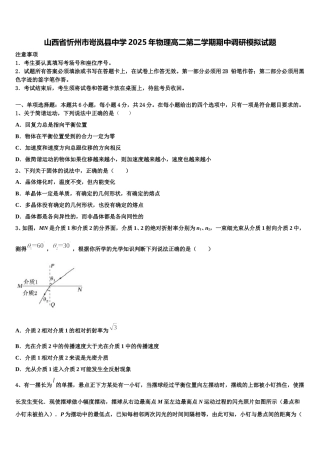 山西省忻州市岢岚县中学2025年物理高二第二学期期中调研模拟试题含解析