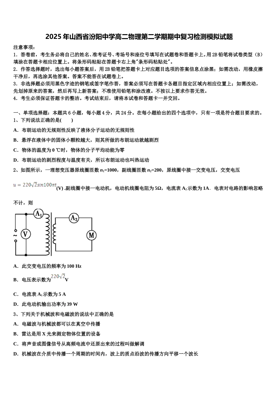 2025年山西省汾阳中学高二物理第二学期期中复习检测模拟试题含解析_第1页