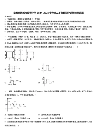 山西省运城市临晋中学2024-2025学年高二下物理期中达标检测试题含解析