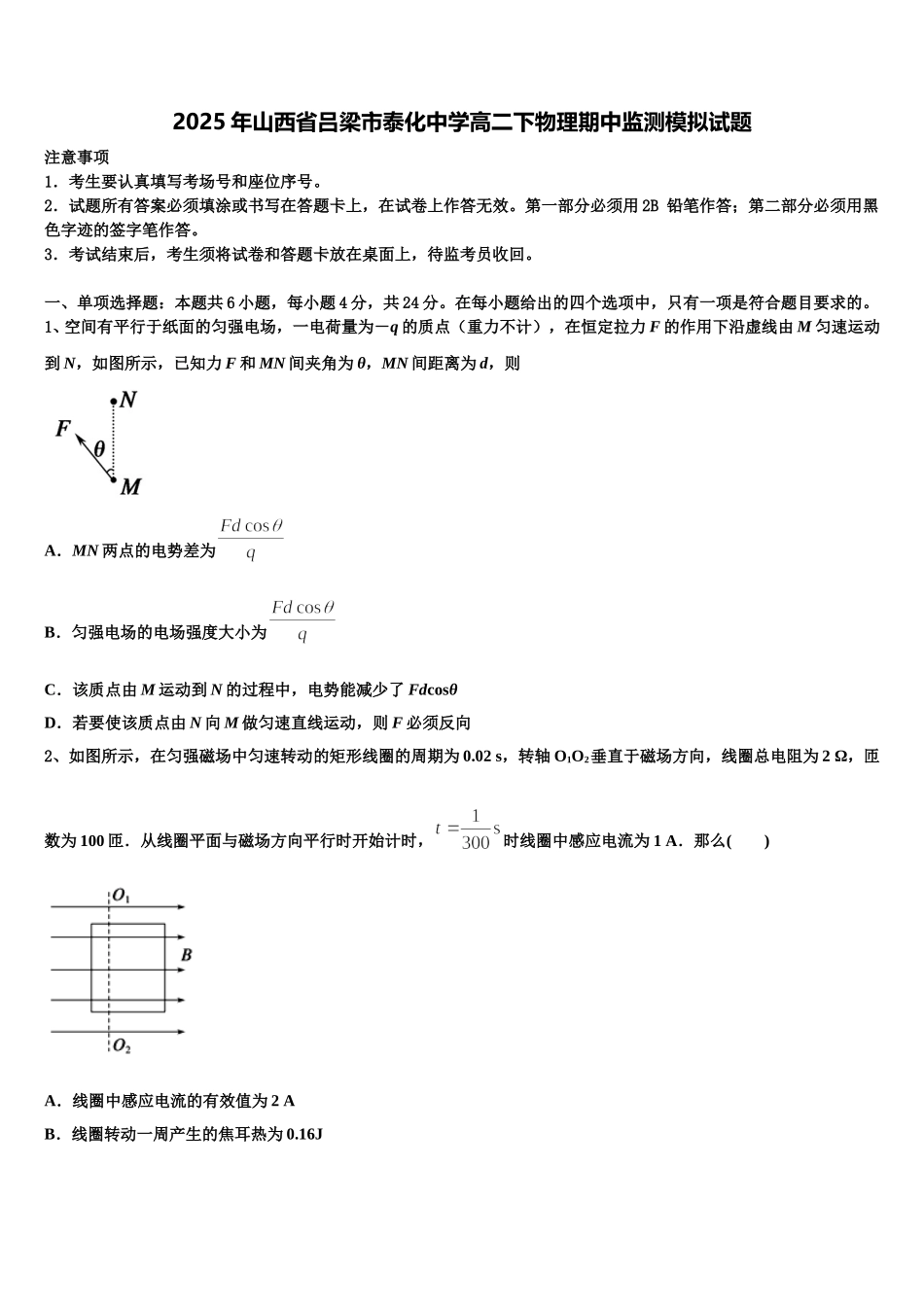 2025年山西省吕梁市泰化中学高二下物理期中监测模拟试题含解析_第1页