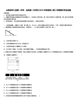山西省怀仁县第一中学、应县第一中学校2025年物理高二第二学期期中考试试题含解析
