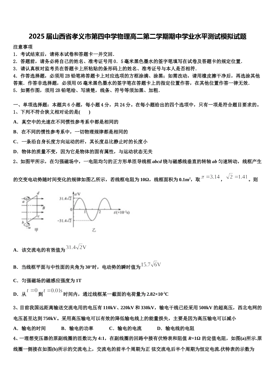 2025届山西省孝义市第四中学物理高二第二学期期中学业水平测试模拟试题含解析_第1页
