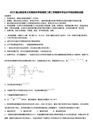 2025届山西省孝义市第四中学物理高二第二学期期中学业水平测试模拟试题含解析
