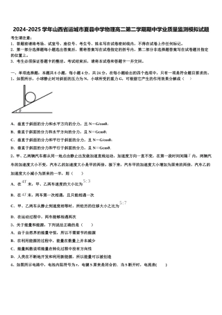 2024-2025学年山西省运城市夏县中学物理高二第二学期期中学业质量监测模拟试题含解析