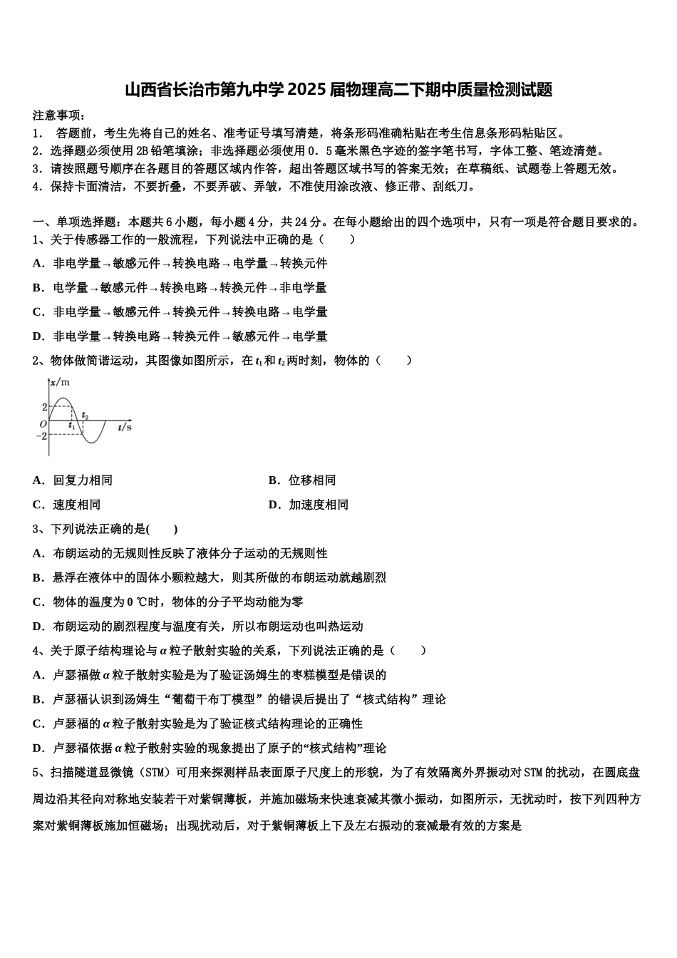 山西省长治市第九中学2025届物理高二下期中质量检测试题含解析_第1页