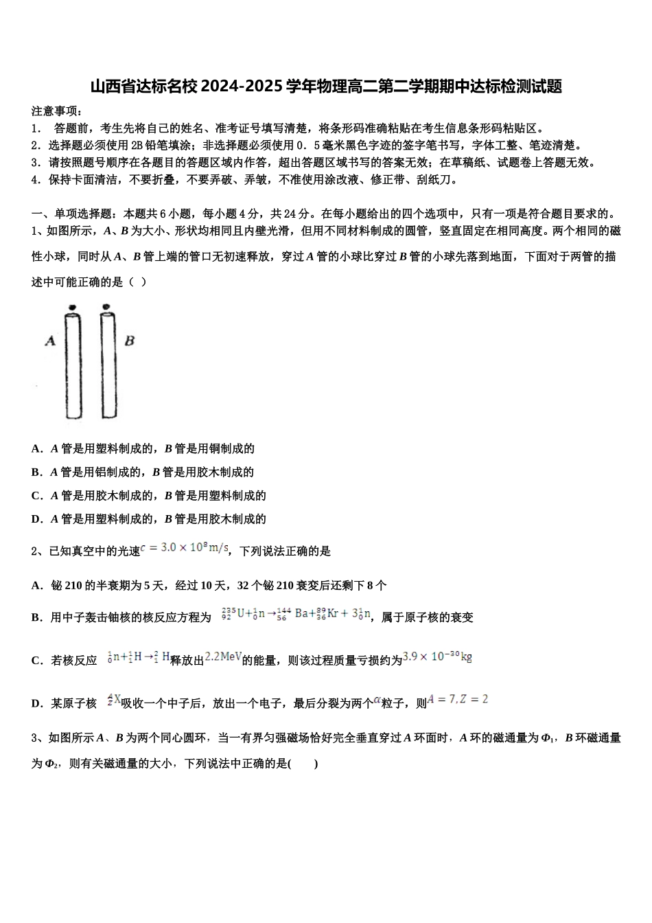 山西省达标名校2024-2025学年物理高二第二学期期中达标检测试题含解析_第1页