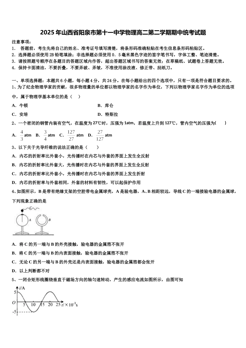 2025年山西省阳泉市第十一中学物理高二第二学期期中统考试题含解析_第1页