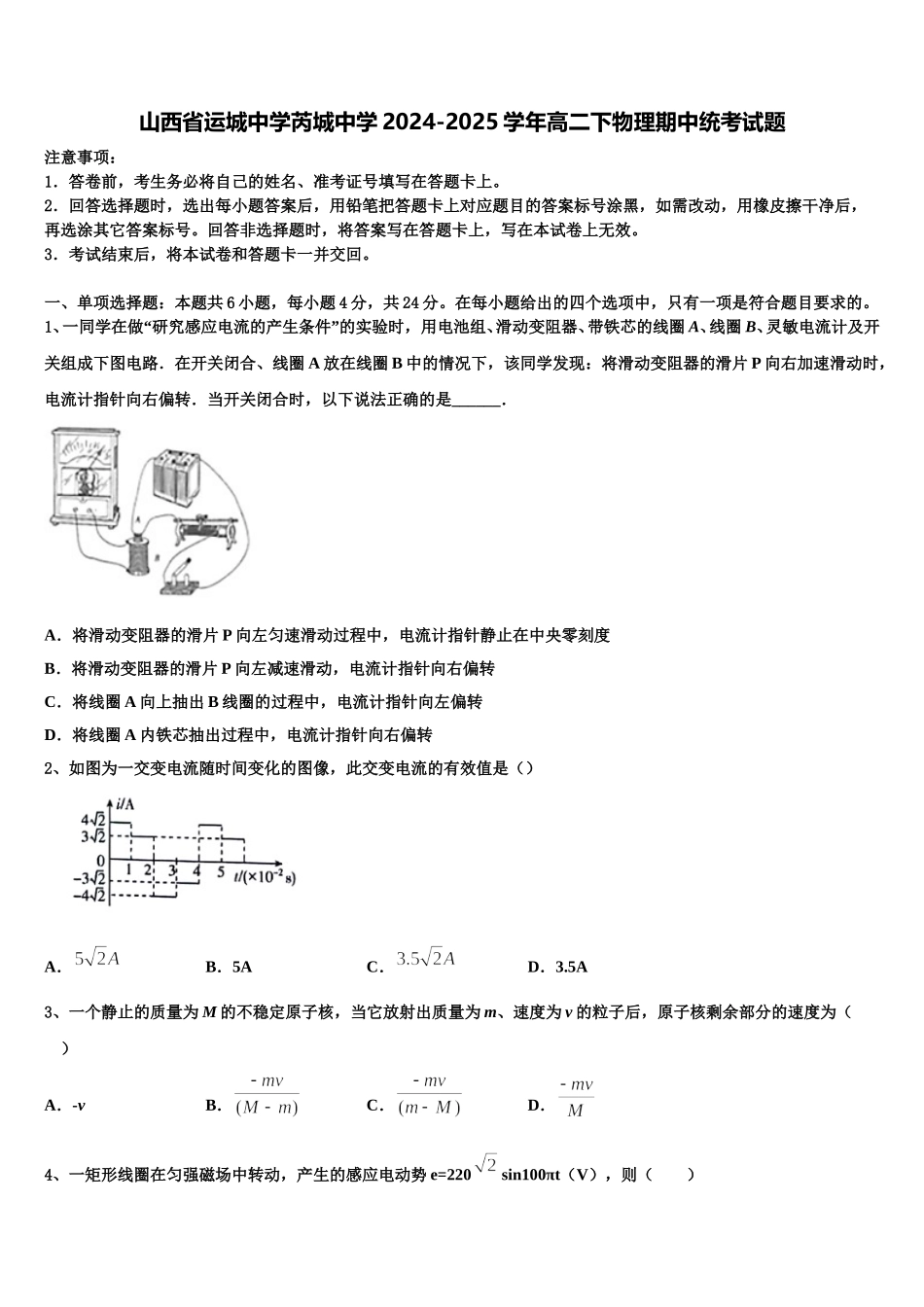 山西省运城中学芮城中学2024-2025学年高二下物理期中统考试题含解析_第1页