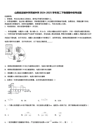 山西省运城中学芮城中学2024-2025学年高二下物理期中统考试题含解析