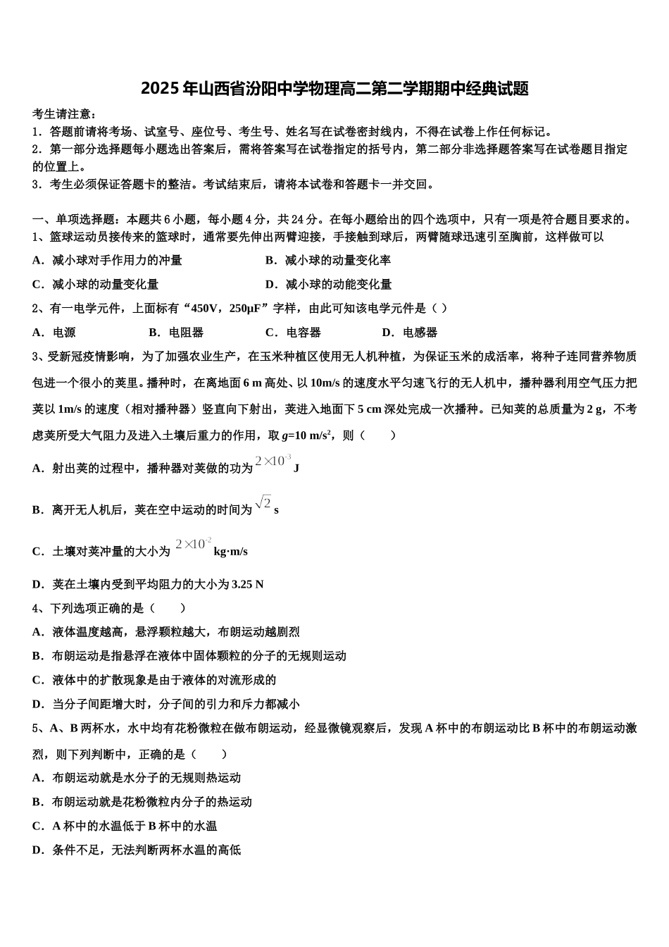 2025年山西省汾阳中学物理高二第二学期期中经典试题含解析_第1页