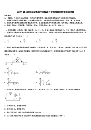 2025届山西省运城市康杰中学高二下物理期中联考模拟试题含解析