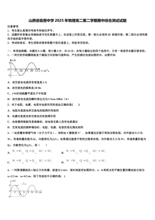 山西省临晋中学2025年物理高二第二学期期中综合测试试题含解析
