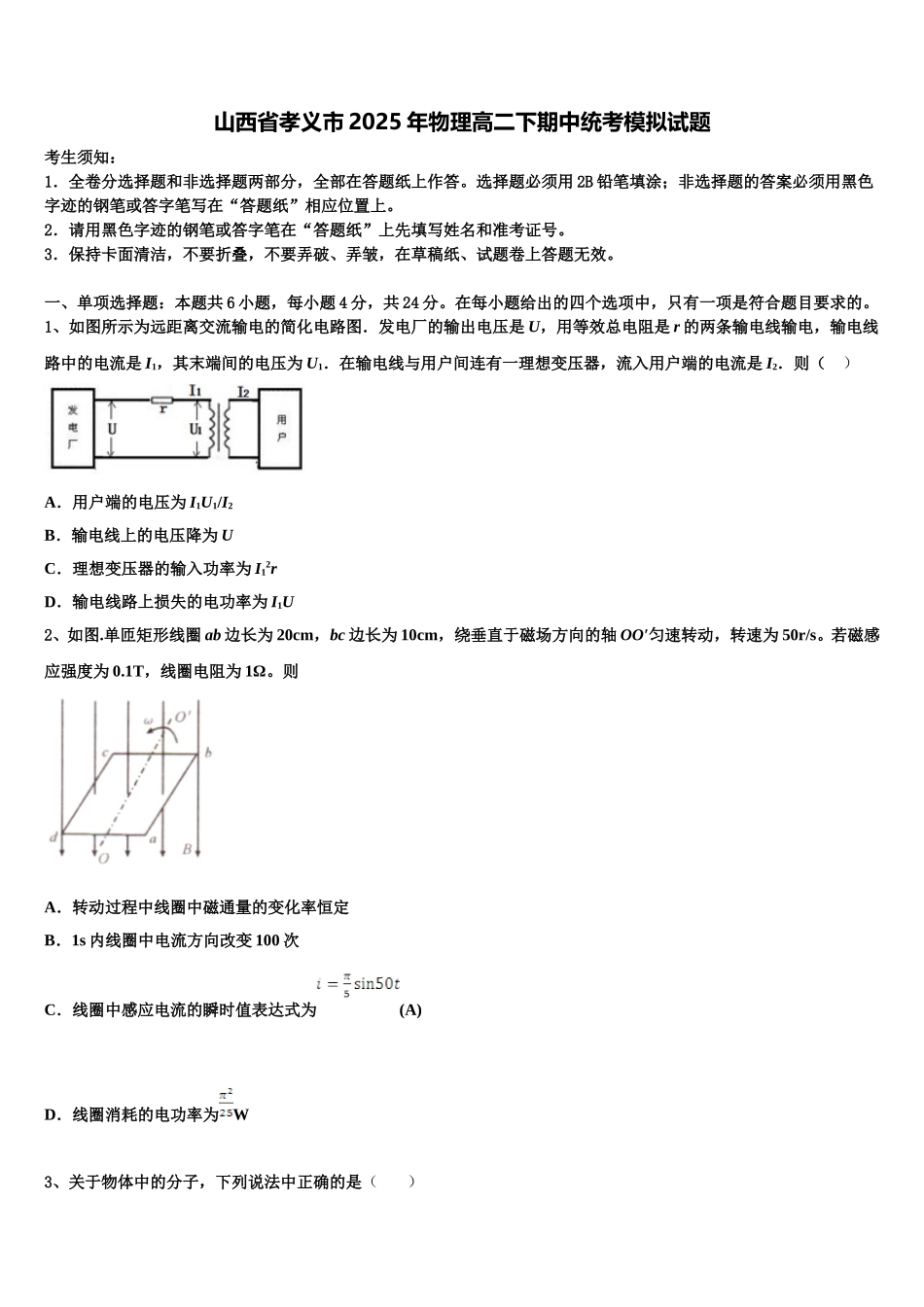 山西省孝义市2025年物理高二下期中统考模拟试题含解析_第1页
