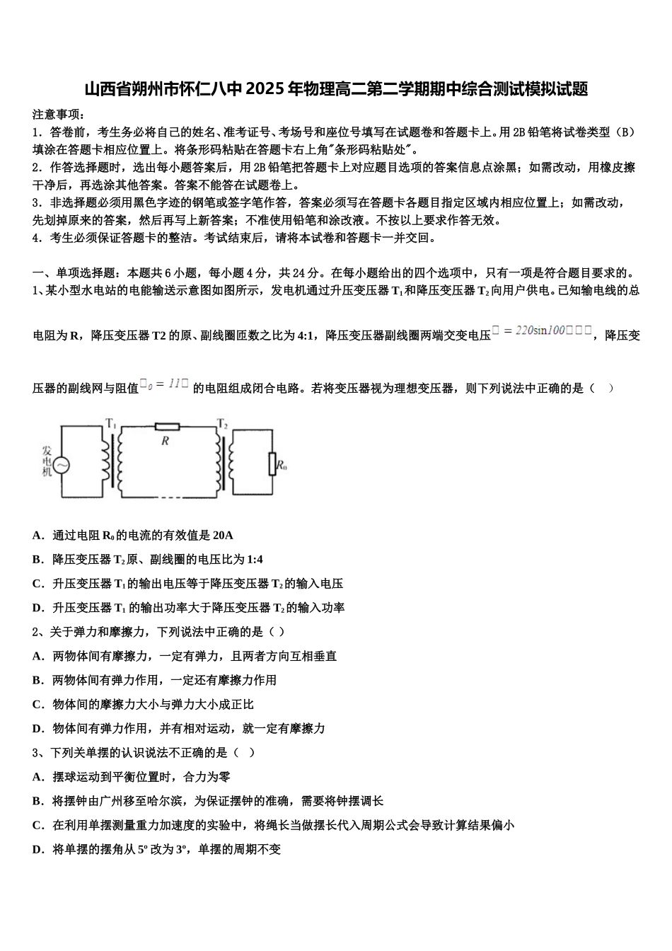 山西省朔州市怀仁八中2025年物理高二第二学期期中综合测试模拟试题含解析_第1页