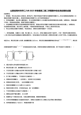 山西省朔州市怀仁八中2025年物理高二第二学期期中综合测试模拟试题含解析