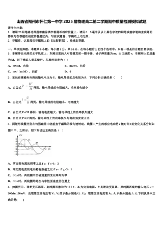 山西省朔州市怀仁第一中学2025届物理高二第二学期期中质量检测模拟试题含解析