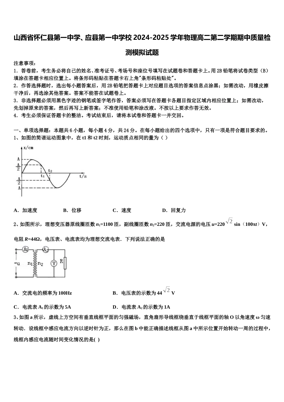 山西省怀仁县第一中学、应县第一中学校2024-2025学年物理高二第二学期期中质量检测模拟试题含解析_第1页