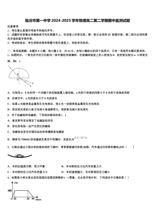 临汾市第一中学2024-2025学年物理高二第二学期期中监测试题含解析