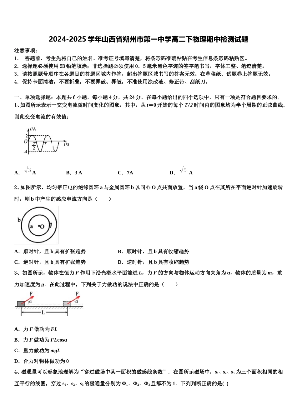 2024-2025学年山西省朔州市第一中学高二下物理期中检测试题含解析_第1页