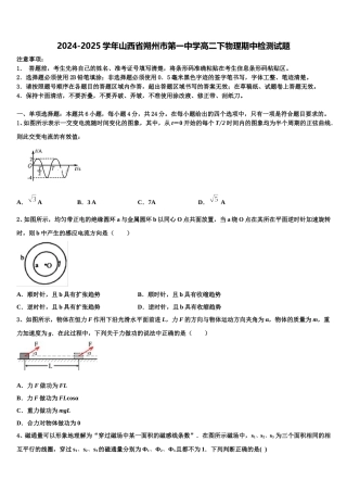 2024-2025学年山西省朔州市第一中学高二下物理期中检测试题含解析