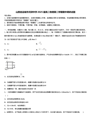 山西省运城市河津中学2025届高二物理第二学期期中调研试题含解析