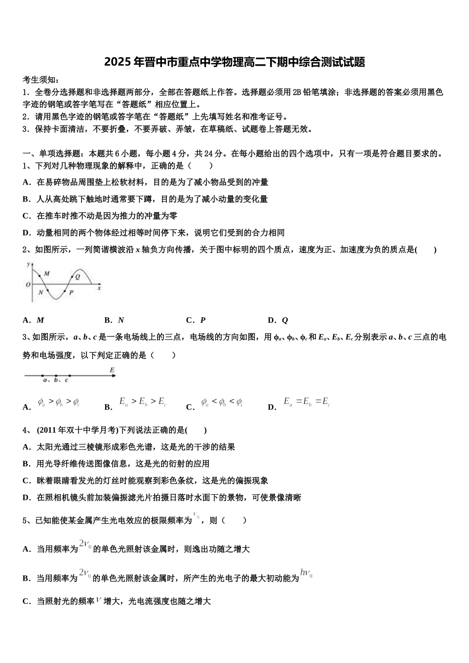 2025年晋中市重点中学物理高二下期中综合测试试题含解析_第1页