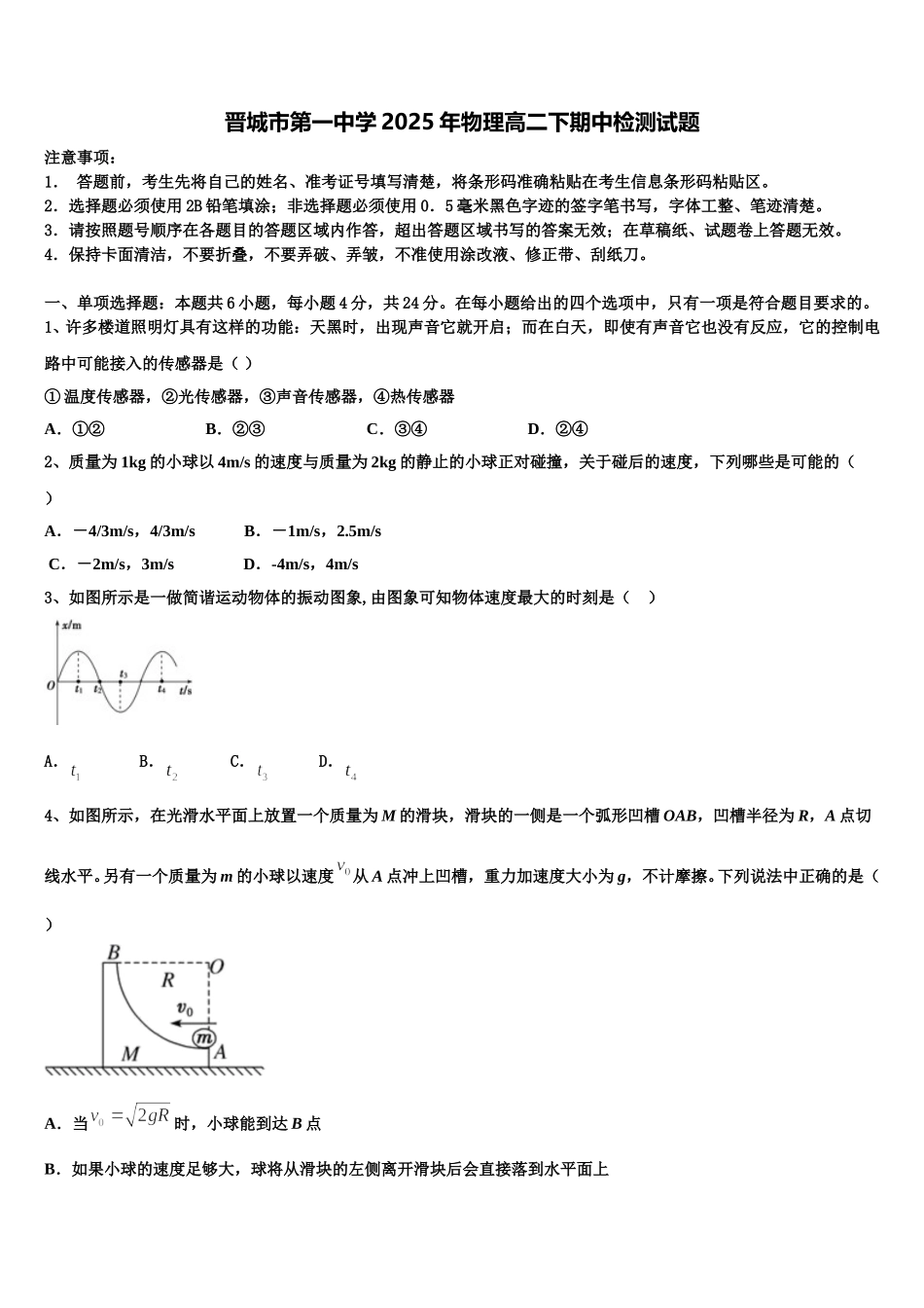 晋城市第一中学2025年物理高二下期中检测试题含解析_第1页