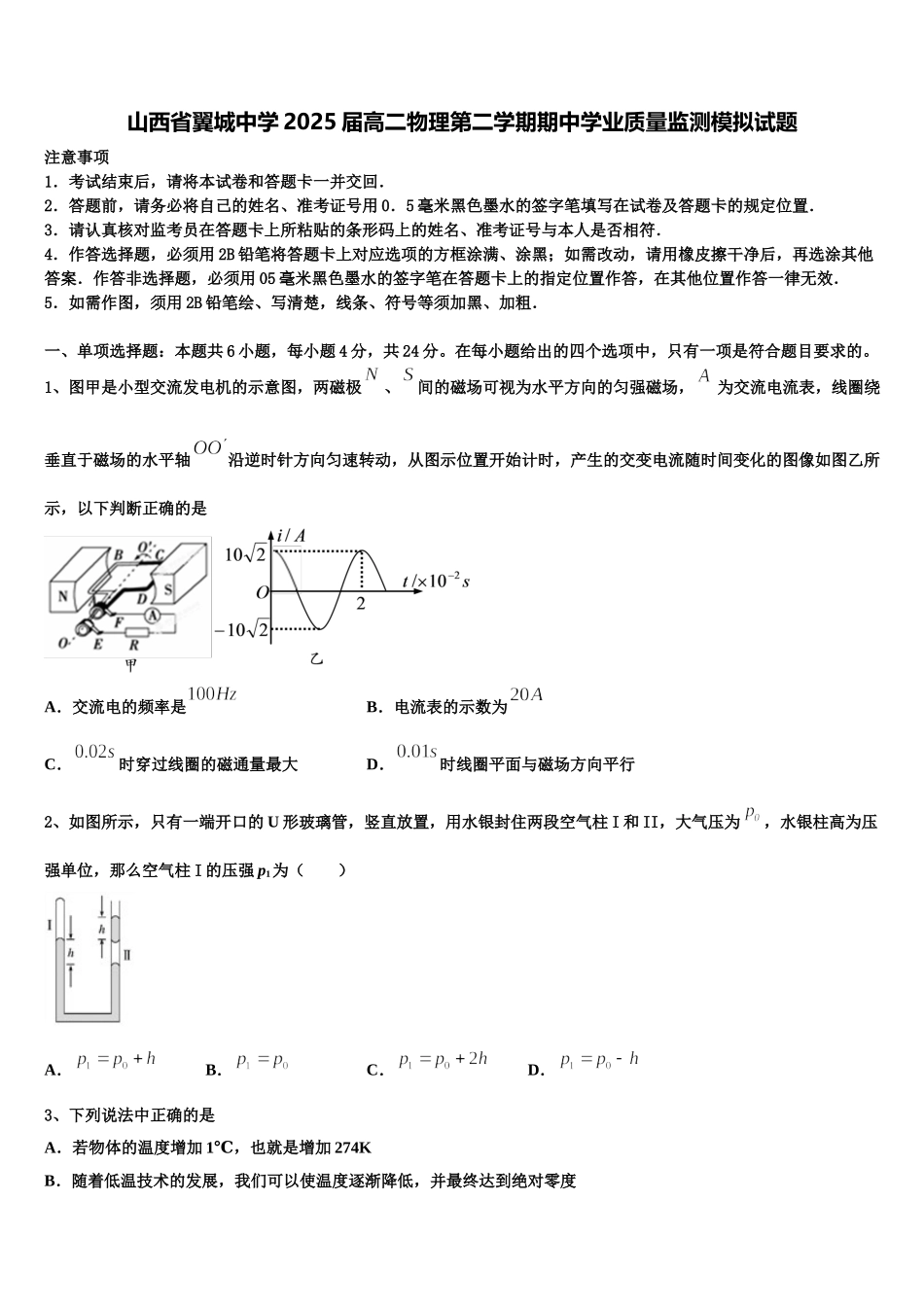 山西省翼城中学2025届高二物理第二学期期中学业质量监测模拟试题含解析_第1页
