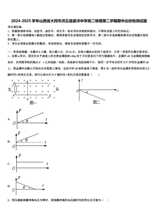 2024-2025学年山西省大同市灵丘县豪洋中学高二物理第二学期期中达标检测试题含解析
