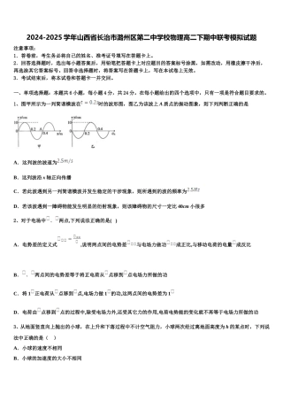 2024-2025学年山西省长治市潞州区第二中学校物理高二下期中联考模拟试题含解析