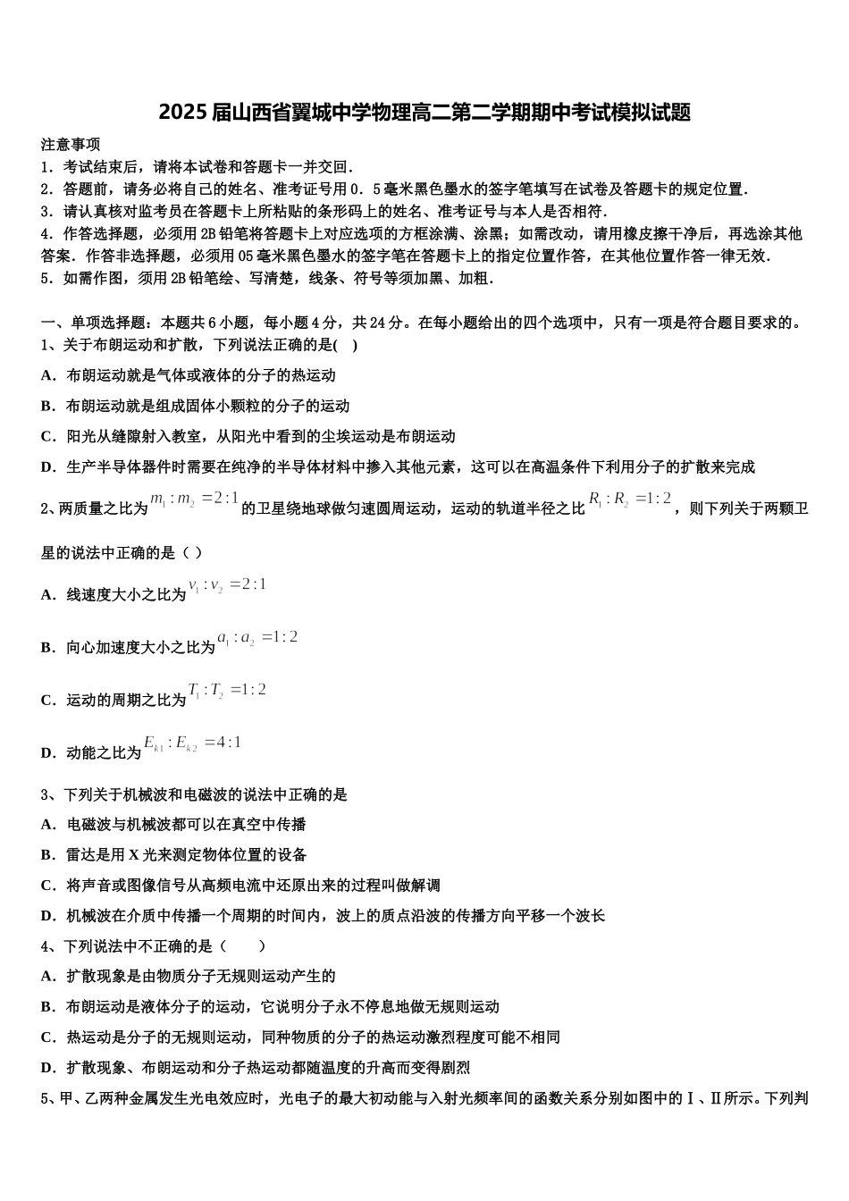 2025届山西省翼城中学物理高二第二学期期中考试模拟试题含解析_第1页