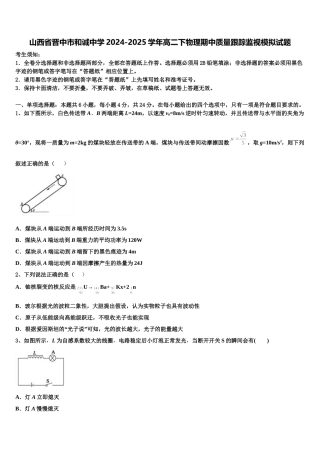 山西省晋中市和诚中学2024-2025学年高二下物理期中质量跟踪监视模拟试题含解析