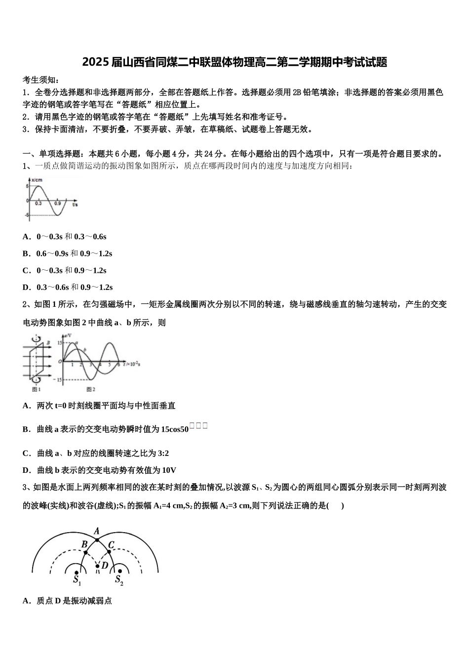 2025届山西省同煤二中联盟体物理高二第二学期期中考试试题含解析_第1页